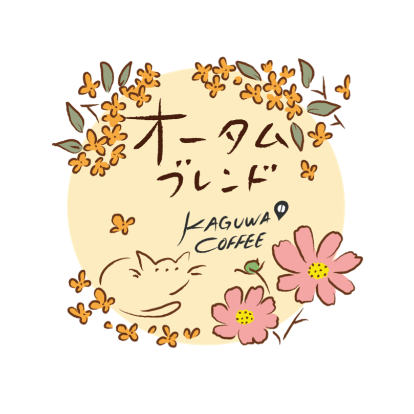 【秋季限定】オータムブレンド